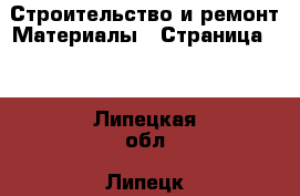 Строительство и ремонт Материалы - Страница 11 . Липецкая обл.,Липецк г.